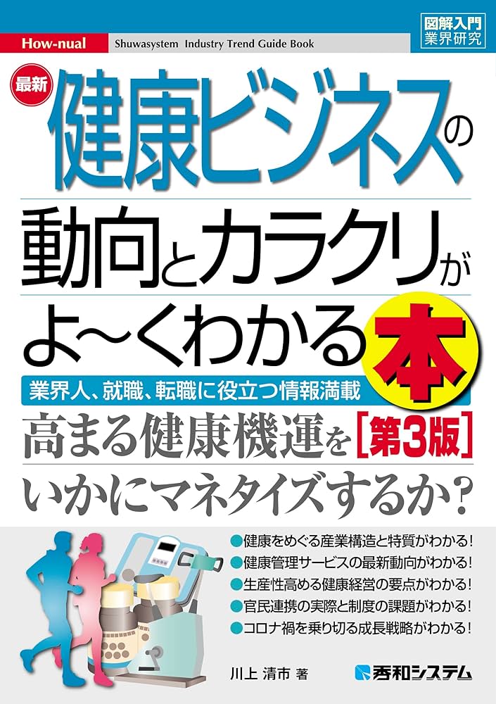 図解入門業界研究 最新健康ビジネスの動向とカラクリがよ～く